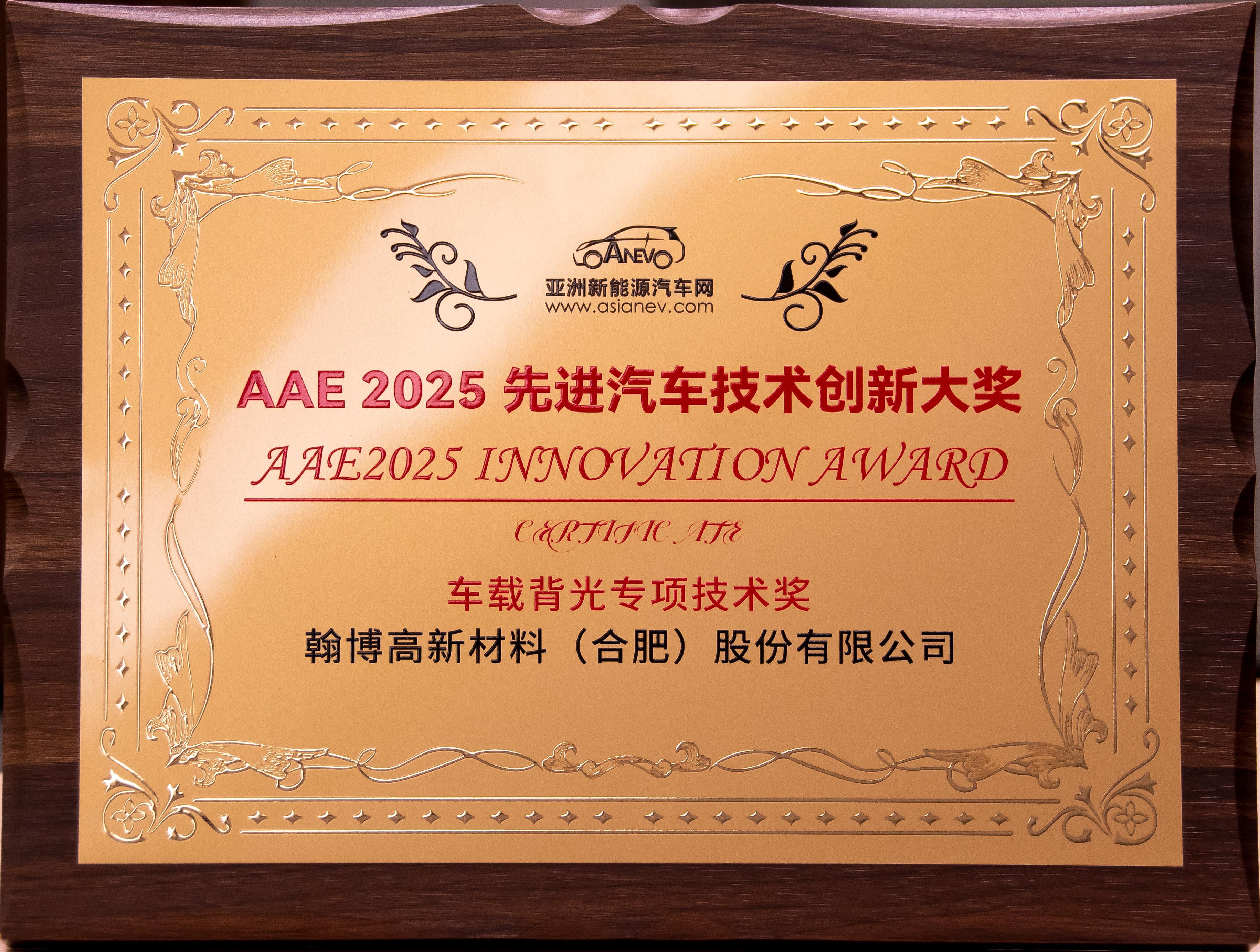 350vip浦京集团高新荣获AAE2025“先进汽车技术创新大奖”|车载背光技术获权威认可